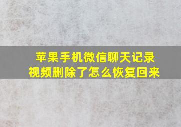 苹果手机微信聊天记录视频删除了怎么恢复回来