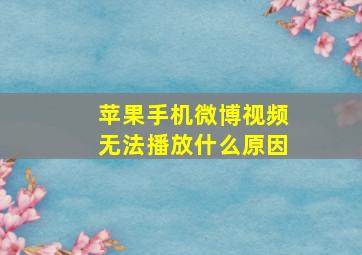 苹果手机微博视频无法播放什么原因