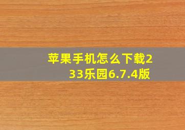 苹果手机怎么下载233乐园6.7.4版