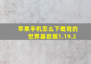 苹果手机怎么下载我的世界基岩版1.19.2