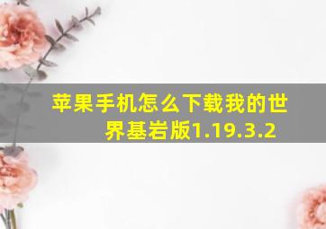 苹果手机怎么下载我的世界基岩版1.19.3.2