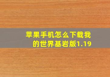 苹果手机怎么下载我的世界基岩版1.19