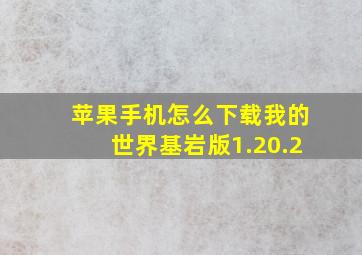 苹果手机怎么下载我的世界基岩版1.20.2