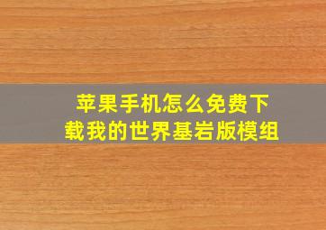 苹果手机怎么免费下载我的世界基岩版模组