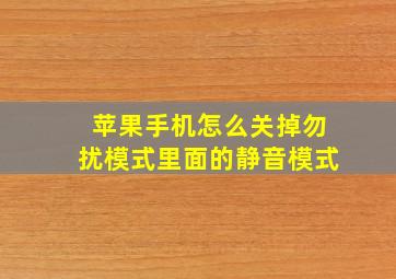 苹果手机怎么关掉勿扰模式里面的静音模式