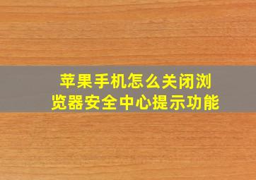 苹果手机怎么关闭浏览器安全中心提示功能