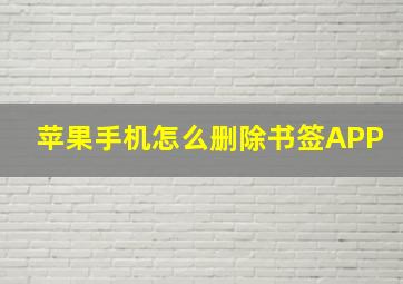 苹果手机怎么删除书签APP