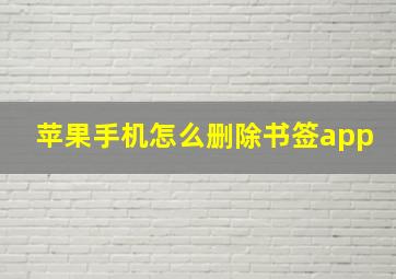 苹果手机怎么删除书签app