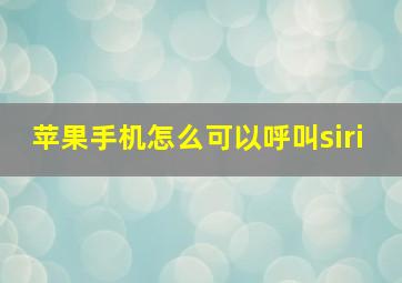 苹果手机怎么可以呼叫siri