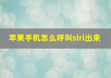 苹果手机怎么呼叫siri出来