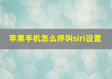 苹果手机怎么呼叫siri设置