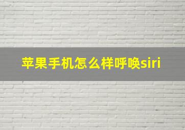 苹果手机怎么样呼唤siri