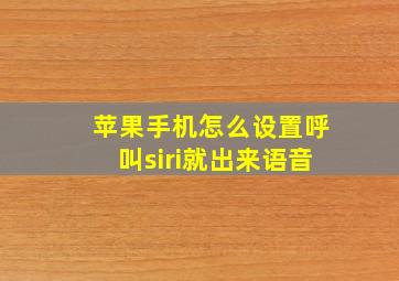 苹果手机怎么设置呼叫siri就出来语音