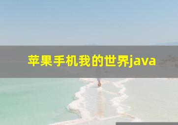 苹果手机我的世界java