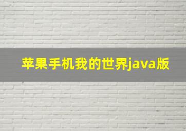 苹果手机我的世界java版