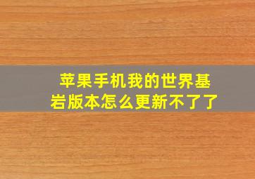 苹果手机我的世界基岩版本怎么更新不了了