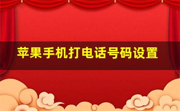 苹果手机打电话号码设置