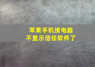 苹果手机接电脑不显示信任软件了