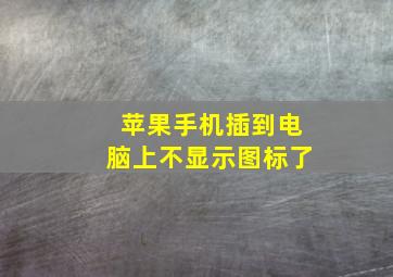 苹果手机插到电脑上不显示图标了