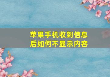 苹果手机收到信息后如何不显示内容