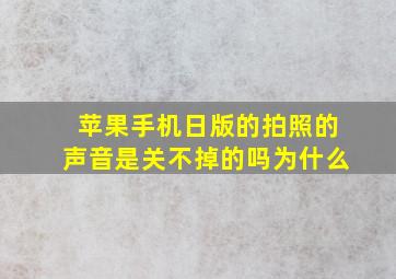 苹果手机日版的拍照的声音是关不掉的吗为什么