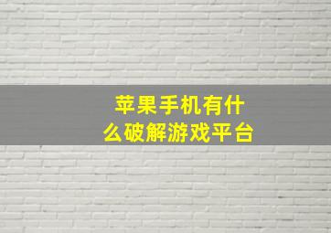 苹果手机有什么破解游戏平台