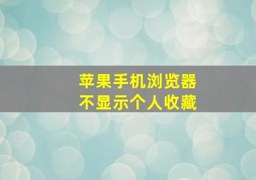 苹果手机浏览器不显示个人收藏