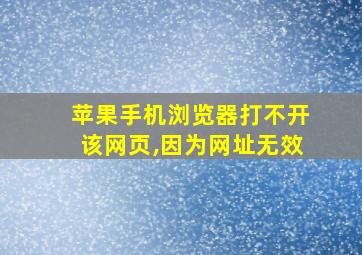 苹果手机浏览器打不开该网页,因为网址无效