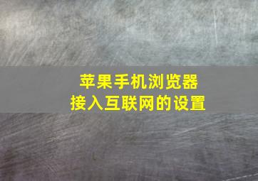 苹果手机浏览器接入互联网的设置