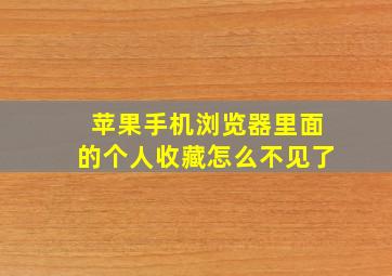 苹果手机浏览器里面的个人收藏怎么不见了