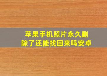 苹果手机照片永久删除了还能找回来吗安卓