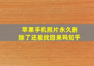 苹果手机照片永久删除了还能找回来吗知乎