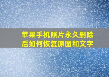 苹果手机照片永久删除后如何恢复原图和文字