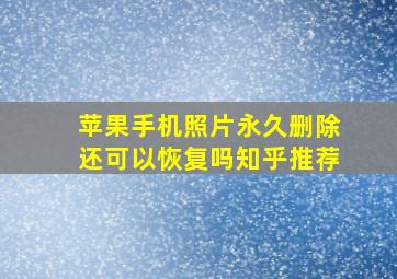 苹果手机照片永久删除还可以恢复吗知乎推荐