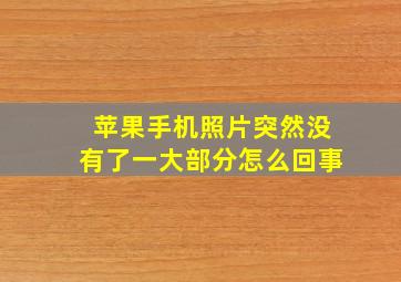 苹果手机照片突然没有了一大部分怎么回事