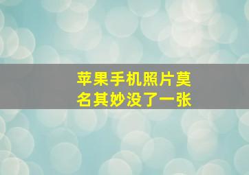 苹果手机照片莫名其妙没了一张