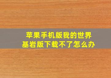 苹果手机版我的世界基岩版下载不了怎么办