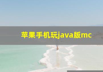 苹果手机玩java版mc