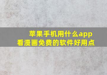 苹果手机用什么app看漫画免费的软件好用点