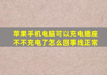 苹果手机电脑可以充电插座不不充电了怎么回事线正常