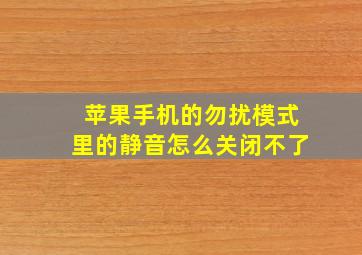 苹果手机的勿扰模式里的静音怎么关闭不了