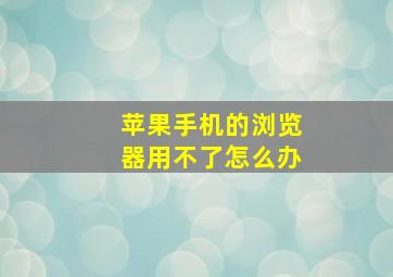 苹果手机的浏览器用不了怎么办