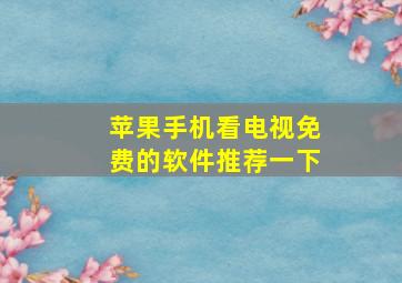 苹果手机看电视免费的软件推荐一下