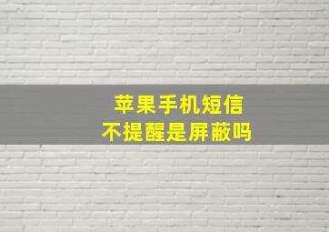 苹果手机短信不提醒是屏蔽吗