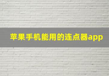 苹果手机能用的连点器app