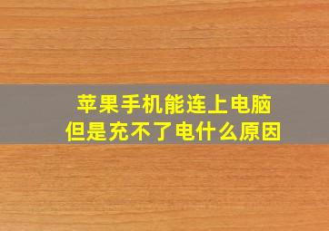 苹果手机能连上电脑但是充不了电什么原因