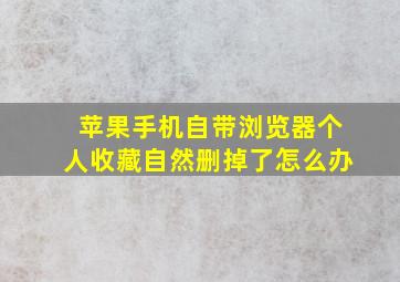 苹果手机自带浏览器个人收藏自然删掉了怎么办