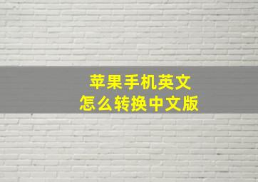 苹果手机英文怎么转换中文版