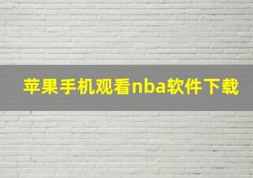 苹果手机观看nba软件下载