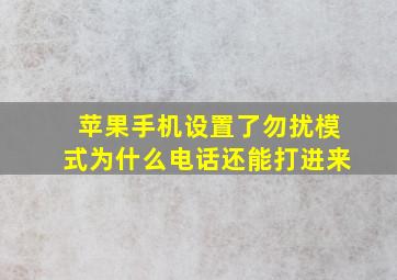 苹果手机设置了勿扰模式为什么电话还能打进来